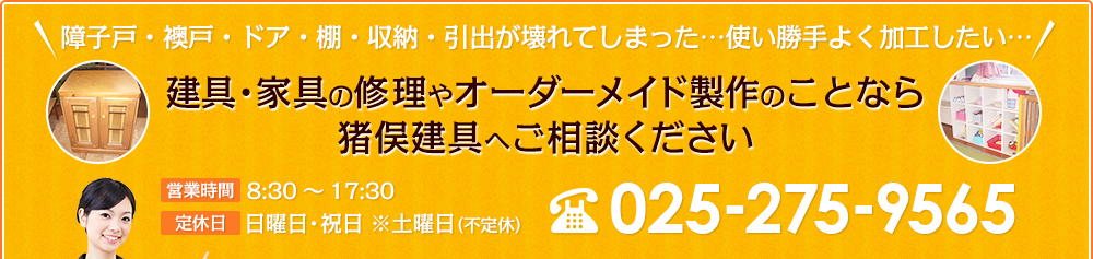 建具・家具の修理やオーダーメイド製作のことなら猪俣建具へご相談ください