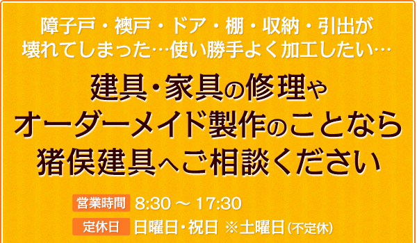 建具・家具の修理やオーダーメイド製作のことなら猪俣建具へご相談ください