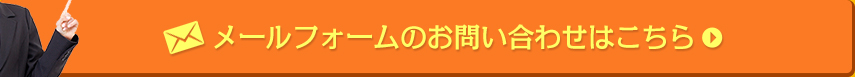 メールフォームのお問い合わせはこちら