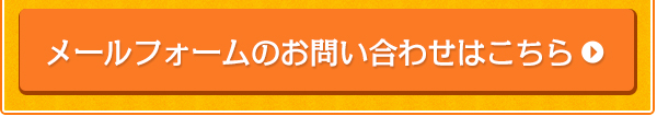 メールフォームのお問い合わせはこちら