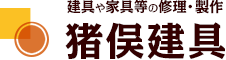 建具や家具等の修理・製作 猪俣建具