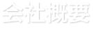 会社概要