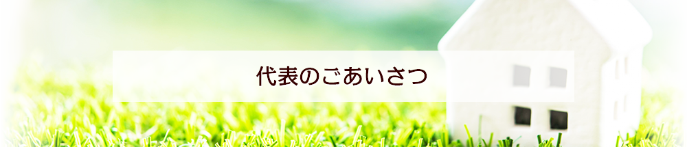 代表のごあいさつ