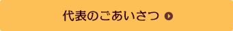 代表のごあいさつ