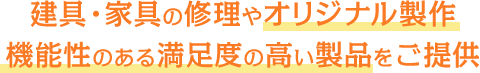 建具・家具の修理やオリジナル製作機能性や耐久性のある満足度の高い製品をご提供