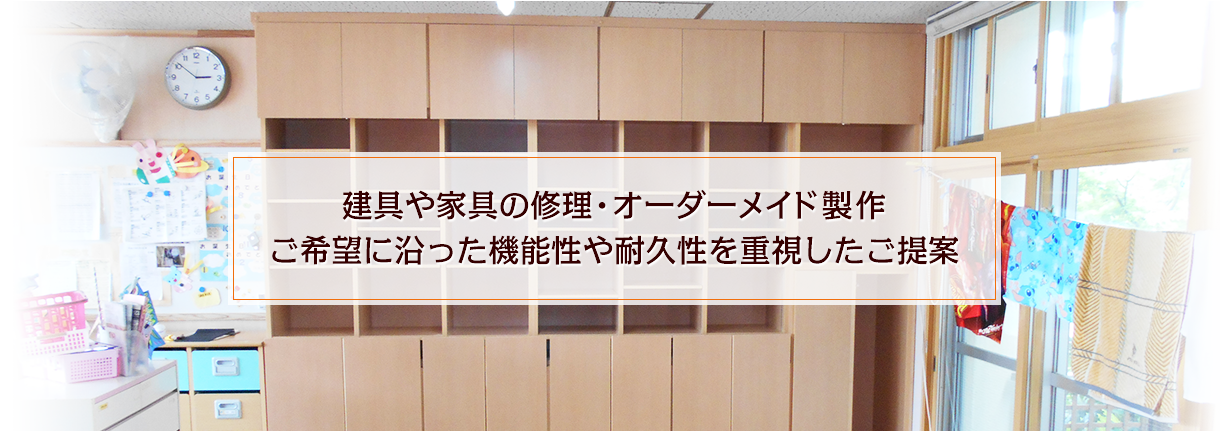 建具や家具の修理・オーダーメイド製作ご希望に沿った機能性や耐久性を重視したご提案