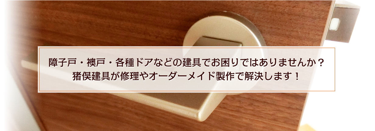 障子戸・襖戸・各種ドアなどの建具でお困りではありませんか？猪俣建具が修理やオーダーメイド製作で解決します！