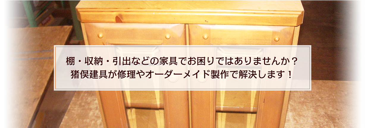 棚・収納・引出などの家具でお困りではありませんか？猪俣建具が修理やオーダーメイド製作で解決します！